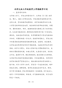 北师大版七年级数学上学期教学计划