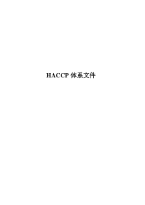 腌腊肉食品公司HACCP管理体系文件(DOC87页)