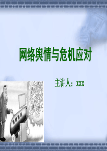 网络舆情与危机应对培训教材(PPT-31张)