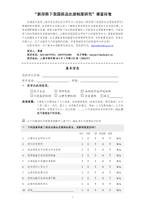 药品上市前注册制度调查问卷（政府高校）doc-“新形势下