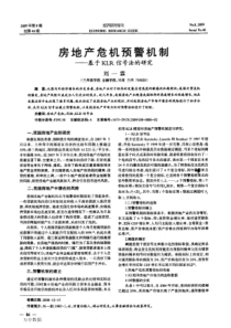 房地产危机预警机制——基于KLR信号法的研究