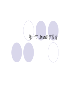 《Java语言简介》PPT课件