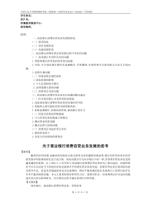 关于商业银行消费信贷业务发展的思考