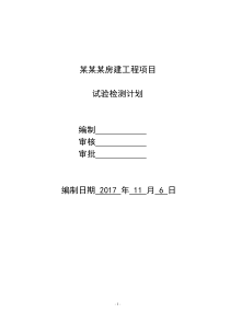 房建工程外委试验检测计划