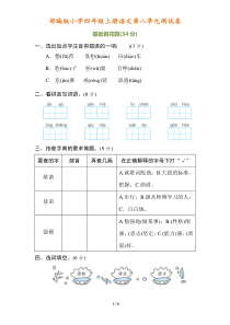 部编版小学四年级上册语文第八单元测试卷及答案