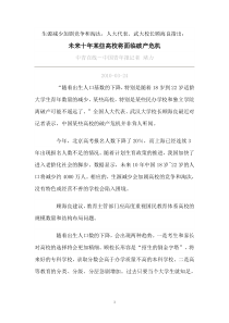 未来十年某些高校将面临破产危机