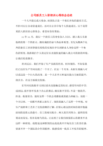 公司新员工入职培训心得体会总结