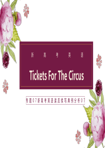 专题07-新高考英语读后续写典例分析07-Tickets-For-The-Circus