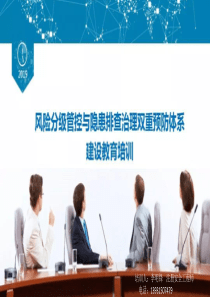 双控预防机制基础知识培训材料2020版