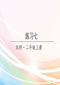 最新北师大版二年级数学上册课件(完美版)练习七