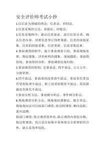 技能培训专题 安全评价师考试小抄