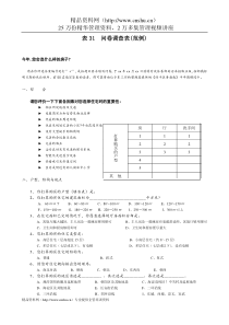 表31问卷调查表