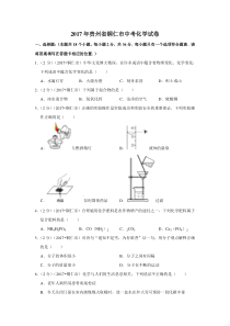 2017年贵州省铜仁市中考化学试卷