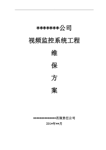 视频监控系统维护保养方案计划