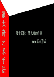 蒙太奇作用和表现形式共22页文档