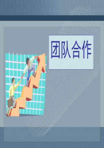 团队合作知识培训