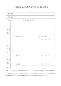 《道路运输经营许可证》续期申请表(1)