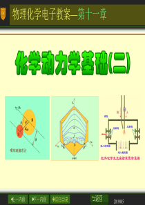 物理化学电子教案—第十一章