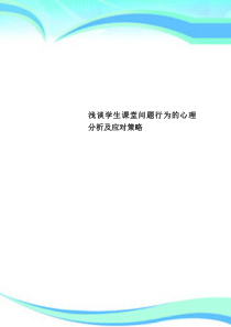 学生课堂问题行为的心理分析及应对策略