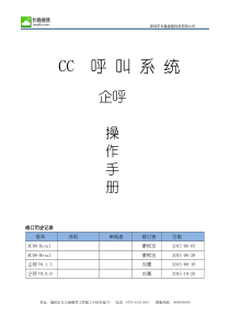 CC-呼叫系企呼版V9.0.0操作手册