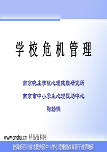 校园危机管理(ppt 42)