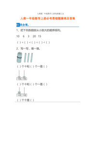 人教版一年级数学上册易错题汇总(附答案)