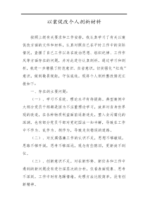 以案促改自我剖析材料(多篇)