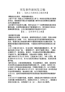 突发事件新闻发言稿