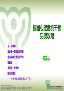 校园心理危机干预实战攻略