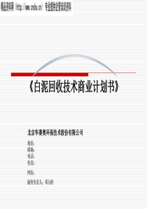 华赛奥环保白泥回收技术项目商业计划书(PPT30页)