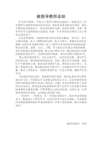 被指导教师总结1