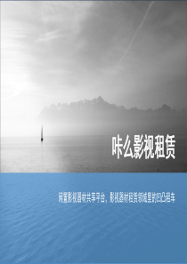 咔么影视租赁-闲置影视器材共享O2O平台商业计划书（PDF25页）