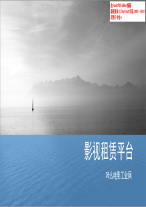 咔么电影工业网-影视租赁平台商业计划书（PDF27页）