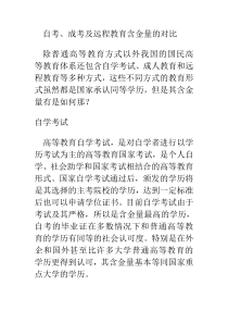 自考专题 自考、成考及远程教育含金量的对比(1)