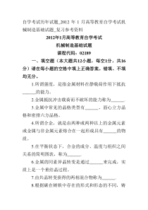 自学考试 高等教育自学考试机械制造基础试题 1