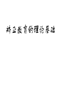 自学考试 矫正教育课件 矫正教育理论基础