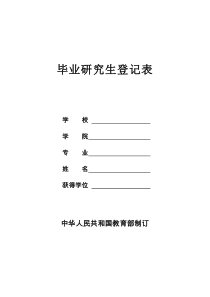 兰州大学研究生毕业生登记表