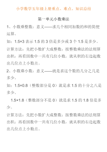 小学数学五年级上册重点、难点、知识总结