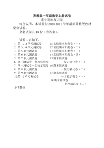 苏教版一年级数学(上册)全套试卷【新】