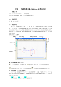 实验1：-电路仿真工具Multisim的基本应用