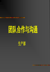 团队合作能力ppt团队协作与沟通（PPT56页)