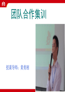 团队合作集训(黄勇刚)