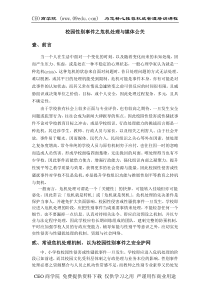 校园性别事件之危机处理与媒体公关