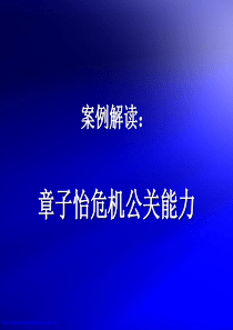 案例解读：章子怡的危机公关