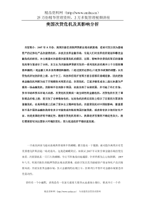 次贷危机--美国次贷危机及其影响分析(doc 47)