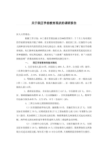 关于我区学前教育现状的调研报告