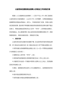 公益性岗位援助就业困难人员就业工作实施方案(最新)