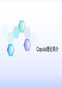 Copula理论简介