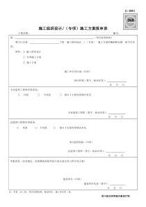 (完整版)JL-B001施工方案报审表