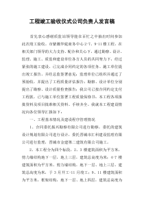 工程竣工验收仪式公司负责人发言稿